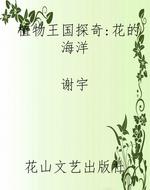 植物王国探奇：花的海洋