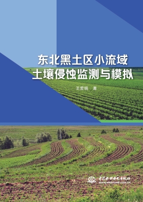 东北黑土区小流域土壤
