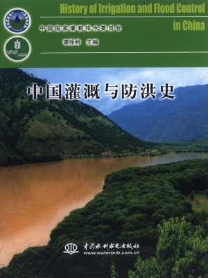 中国灌溉与防洪史