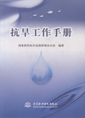 抗旱工作手册