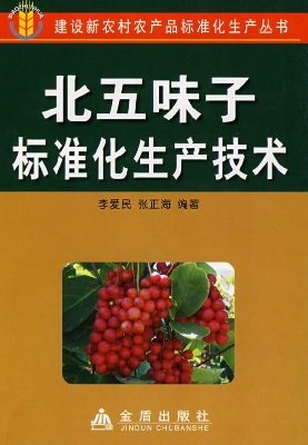 北五味子标准化生产技