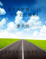 苗木的种植（三）（中华文化
