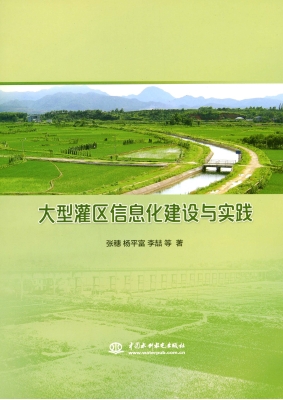 大型灌区信息化建设与