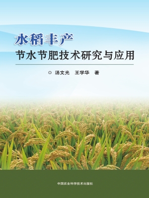 水稻丰产节水节肥技术