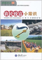 农民致富小常识