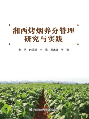 湘西烤烟养分管理研究