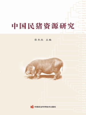 中国民猪资源研究
