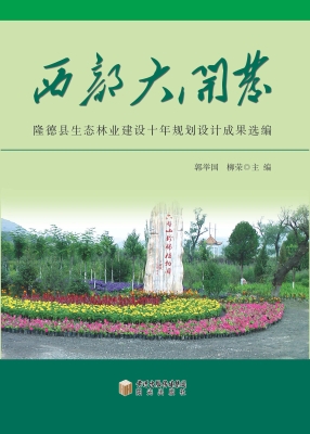 西部大开发隆德县生态