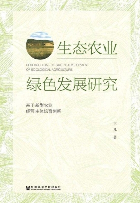 生态农业绿色发展研究