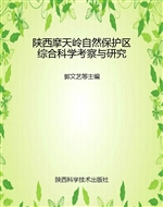 陕西摩天岭自然保护区