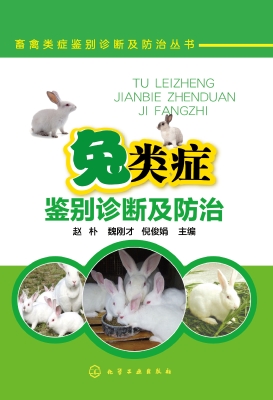 兔类症鉴别诊断及防治