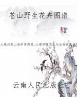 苍山野生花卉图谱