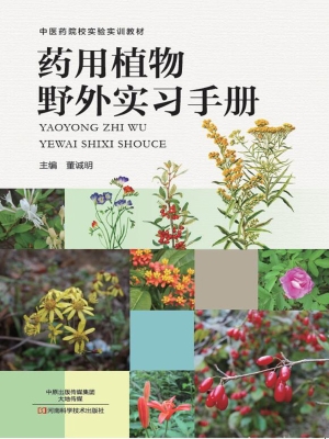 药用植物野外实习手册
