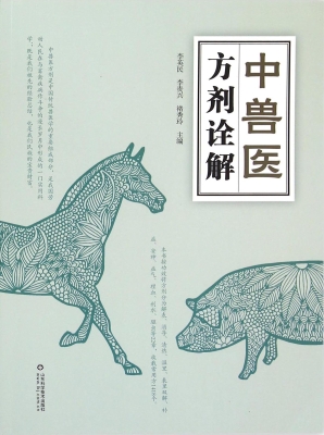 中兽医方剂诠解