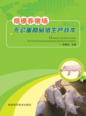 规模养猪场无公害商品