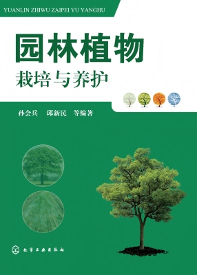 园林植物栽培与养护