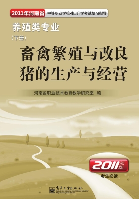 养殖类专业（下册）——畜