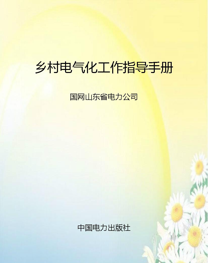 乡村电气化工作指导手