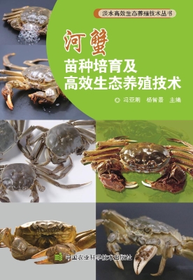 河蟹苗种培育及高效生