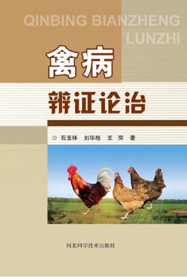 禽病辨证论治