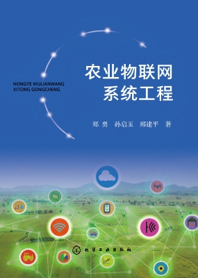 农业物联网系统工程