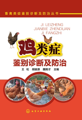 鸡类症鉴别诊断及防治