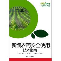 新编农药安全使用技术