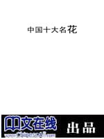 中国十大名花