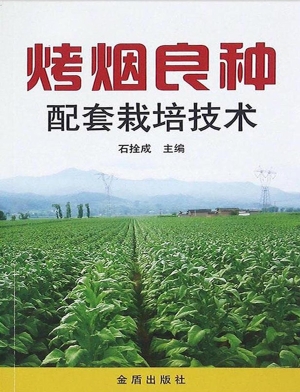 烤烟良种配套栽培技术