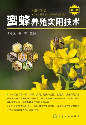 蜜蜂养殖实用技术