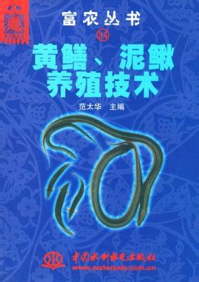 黄鳝、泥鳅养殖技术