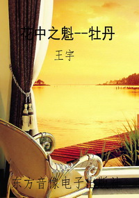 花中之魁--牡丹