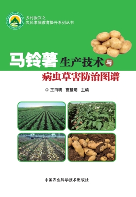马铃薯生产技术与病虫