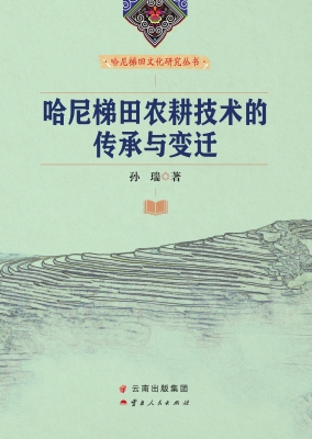 哈尼梯田农耕技术的传