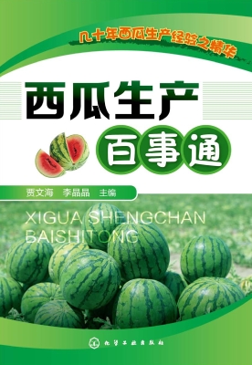 西瓜生产百事通
