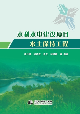 水利水电建设项目水土