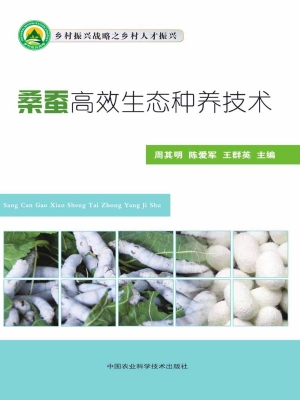 桑蚕高效生态种养技术