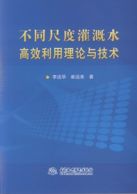不同尺度灌溉水高效利