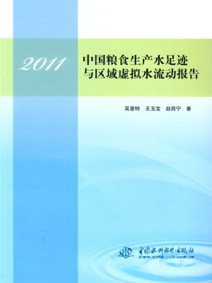 2011中国粮食生产水足