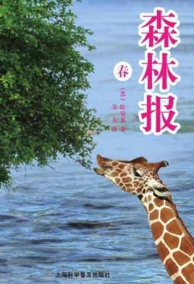 森林报（春）