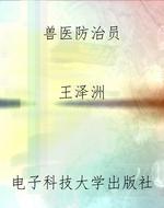 兽医防治员
