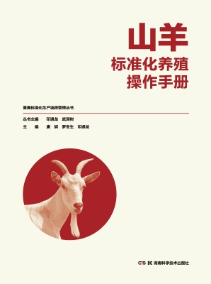 山羊标准化养殖操作手