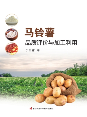 马铃薯品质评价与加工