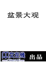 盆景大观