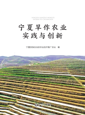 宁夏旱作农业实践与创