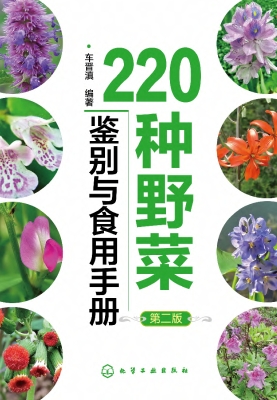 220种野菜鉴别与食用