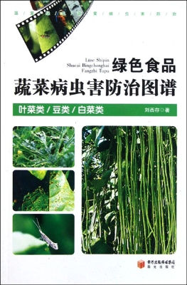 绿色食品蔬菜病虫害防