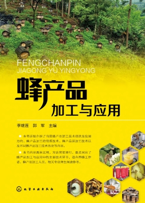 蜂产品加工与应用
