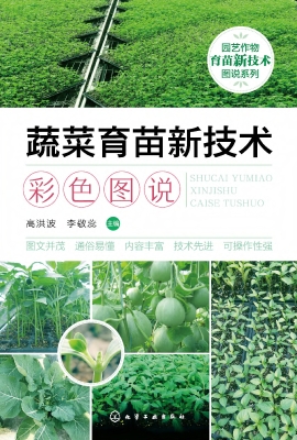 蔬菜育苗新技术彩色图