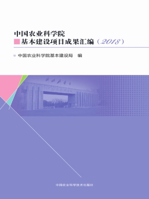 中国农业科学院基本建